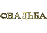 Надписью мой, свадебные гифки надписи на прозрачном фоне